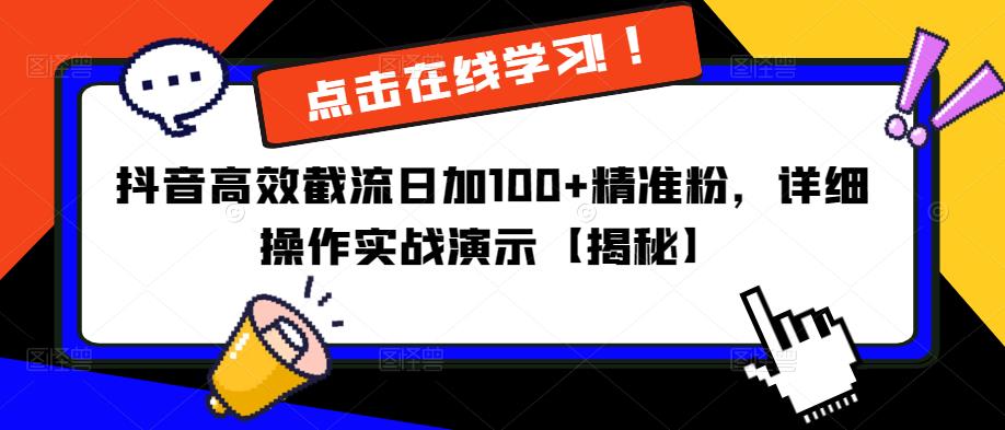 抖音高效截流日加100+精准粉，详细操作实战演示【揭秘】-86资源库