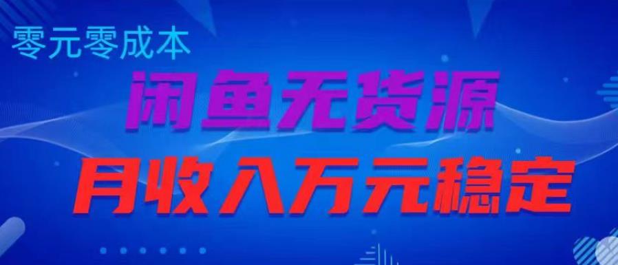 闲鱼无货源项目，零元零成本月收入稳定万元【揭秘】-86资源库