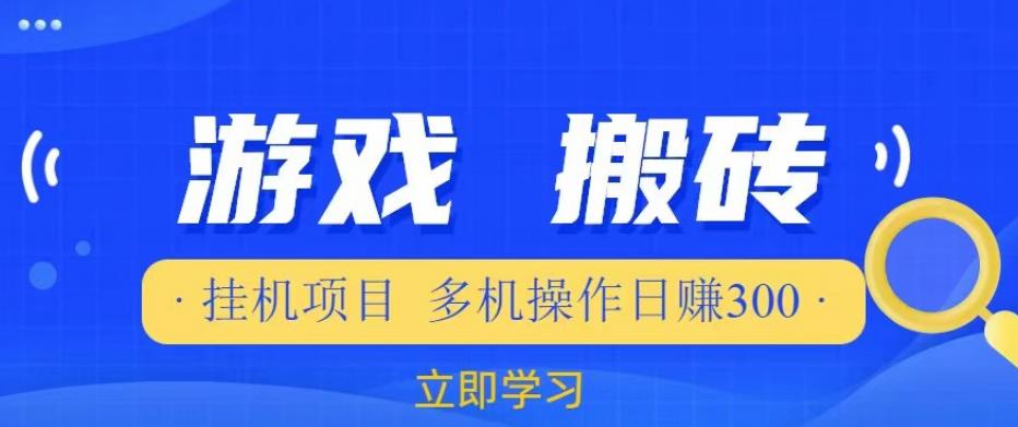 游戏挂机挂机项目，多机操作，日赚300【揭秘】-86资源库