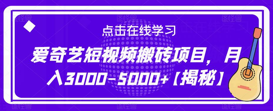爱奇艺短视频搬砖项目，月入3000-5000+【揭秘】-86资源库