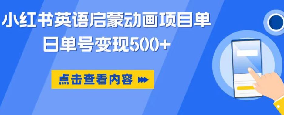小红书英语启蒙动画项目，超级蓝海赛道，0成本，一部手机单日变现500-86资源库