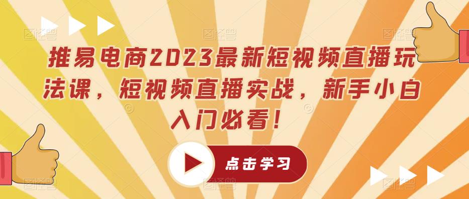 推易电商2023最新短视频直播玩法课，短视频直播实战，新手小白入门必看！-86资源库