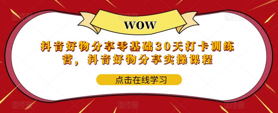 抖音好物分享零基础30天打卡训练营，抖音好物分享实操课程-86资源库