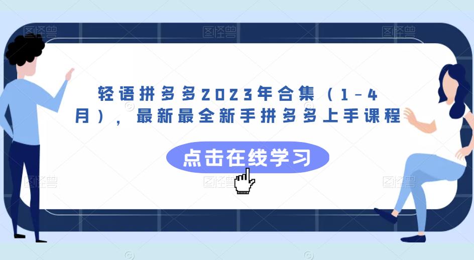 轻语拼多多2023年合集（1-4月），最新最全新手拼多多上手课程-86资源库