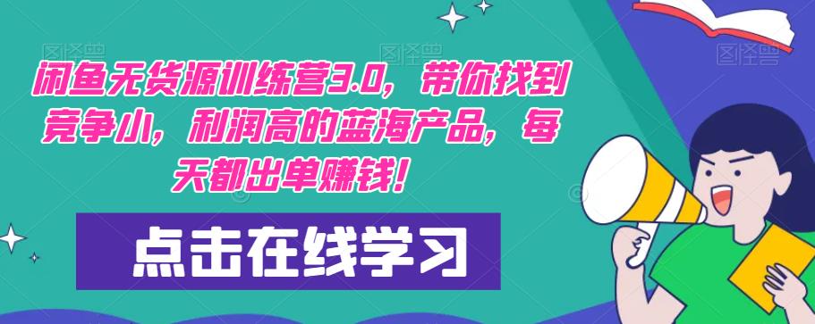 【推荐】闲鱼无货源训练营3.0，带你找到竞争小，利润高的蓝海产品，每天都出单赚钱！（更新）-86资源库