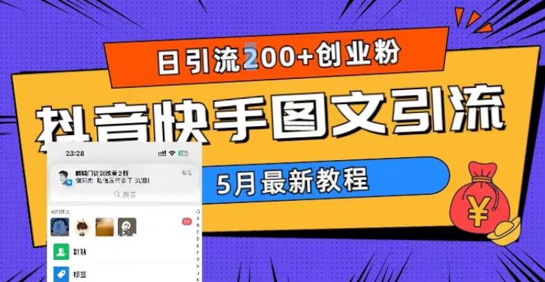 5月超详细抖音快手图文引流，日引流200+创业粉-86资源库