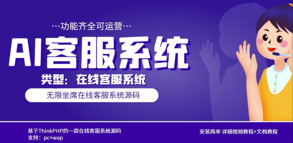 多语言AI在线客服系统无限坐席pc+wap有详细的视频教程+文档教程【源码+教程】-86资源库