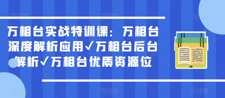 万相台实战特训课：万相台深度解析应用✔万相台后台解析✔万相台优质资源位-86资源库