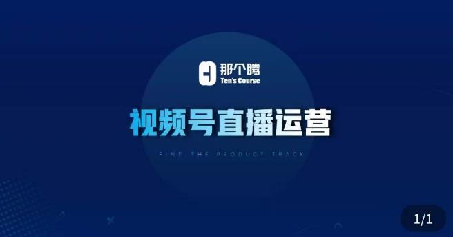 那个腾·视频号直播运营，​视频号直播推流逻辑/流量渠道解析/直播起号攻略/直播实操技巧-86资源库