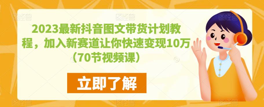 2023最新抖音图文带货计划教程，加入新赛道让你快速变现10万+（70节视频课）-86资源库