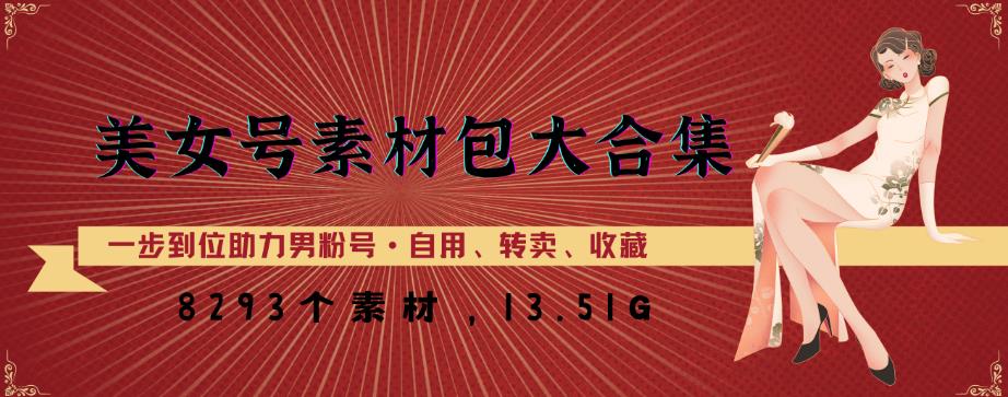 美女号素材包大合集，8000多个素材，一步到位助力男粉号！-86资源库