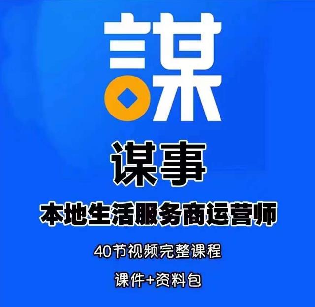 谋事本地生活服务商运营师培训课，0资源0经验一起玩转本地生活-86资源库
