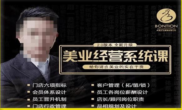 【杨志威系统课2.0】美业门店经营管理系统课，给你讲点美业的实在干货，含资料-86资源库