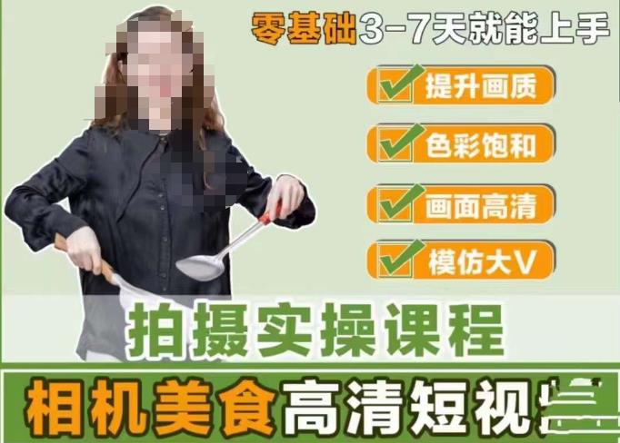 宋大大-相机美食高清短视频教学，零基础3-7天就能快速上手，掌握用单反或者微单拍摄美食短视频-86资源库