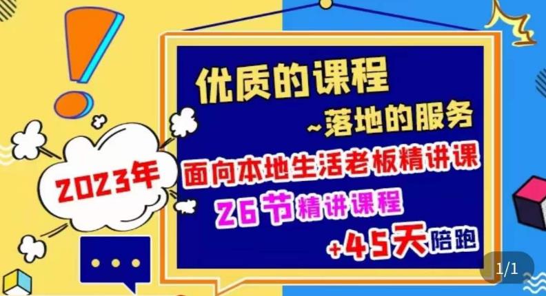 2023本地生活商机账号打造课，​了解本地生活基本逻辑，爆款团购品搭建，投放直播策略-86资源库