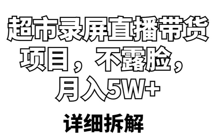 超市录屏直播带货项目，不露脸，月入5W+（详细拆解）-86资源库