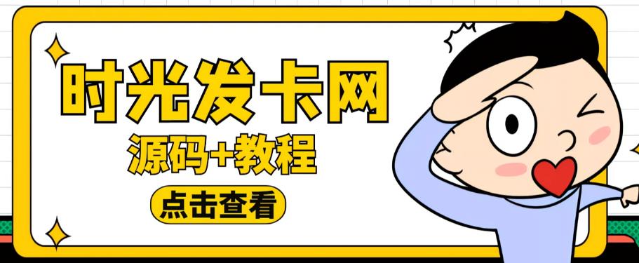 外面收费388的可运营版时光同款知识付费发卡网程序搭建【全套源码+搭建教程】-86资源库