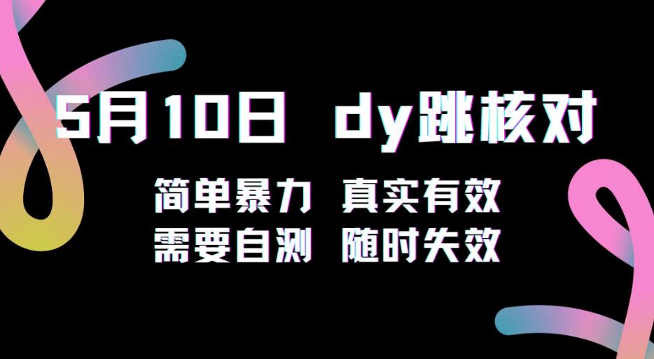 5月10日抖音跳核对教程，简单暴力，需要自测，随时失效！-86资源库