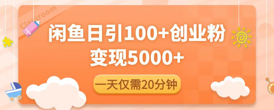 闲鱼引流精准创业粉，每天20分钟，日引流100+，变现5000+-86资源库