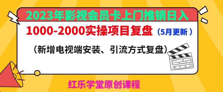 2023年影视会员卡上门推销日入1000-2000实操项目复盘（5月更新）-86资源库
