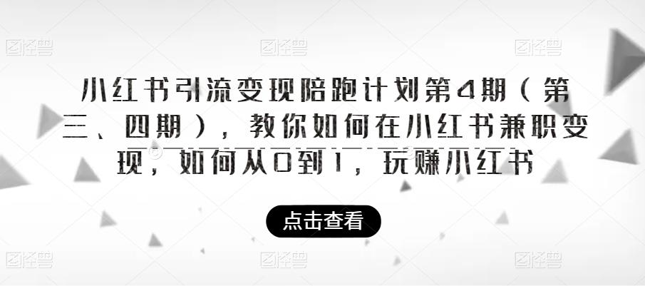 小红书引流变现陪跑计划|第4期（第三、四期），教你如何在小红书兼职变现，如何从0到1，玩赚小红书-86资源库