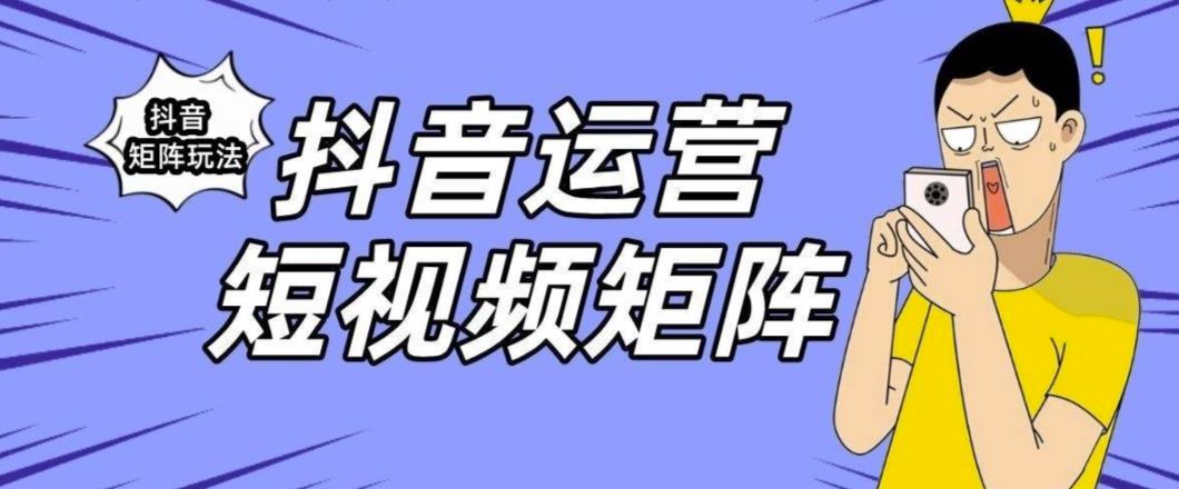 抖音矩阵玩法保姆级系列教程，手把手教你如何做矩阵-86资源库