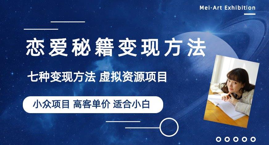 小众项目做年轻人的虚拟资源生意-恋爱秘籍变现方法【揭秘】-86资源库