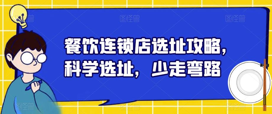 餐饮连锁店选址攻略，科学选址，少走弯路-86资源库