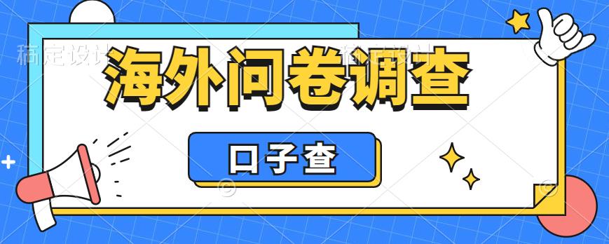 外面收费5000+海外问卷调查口子查项目，认真做单机一天200+【揭秘】-86资源库