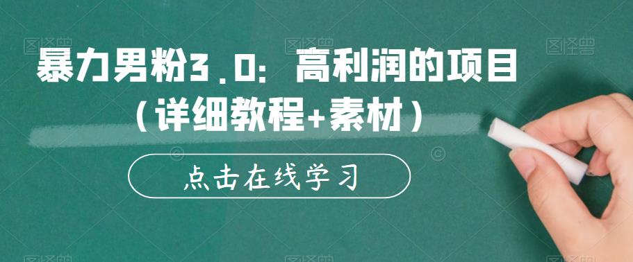 暴力男粉3.0：高利润的项目（详细教程+素材）【揭秘】-86资源库
