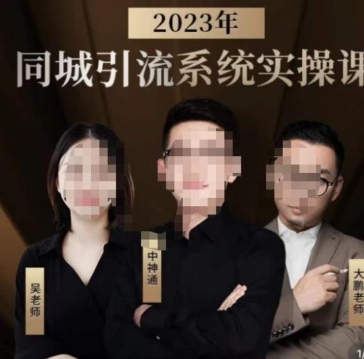 中神通·2023同城引流系统实操课，同城引流生意的底层逻辑-86资源库