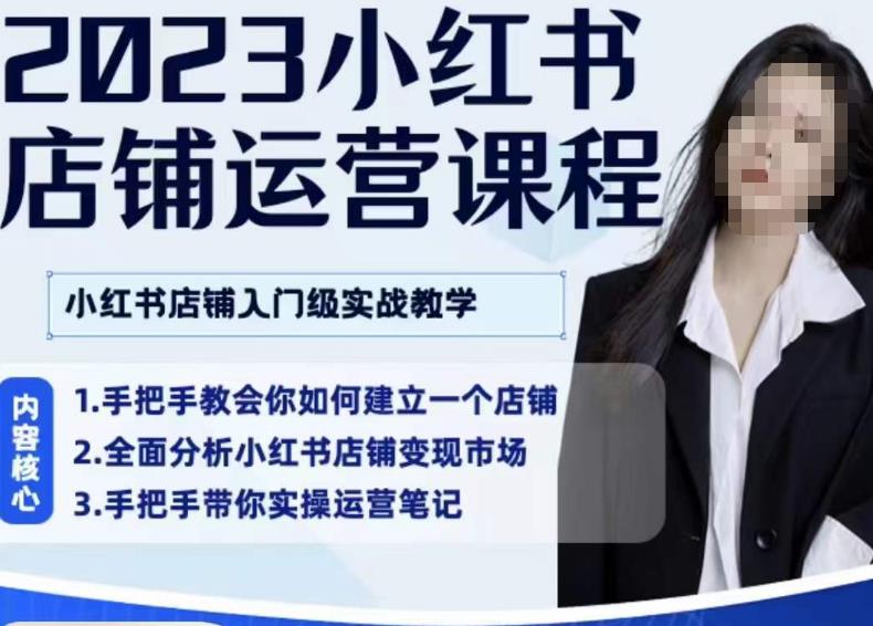 陶金金·2023小红书店铺运营课，小红书店铺入门实战教学-86资源库