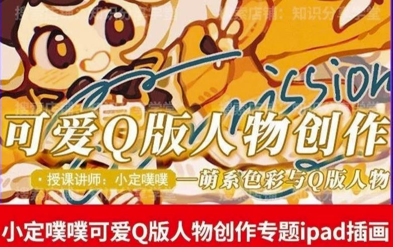 价值299小定pupu小定噗噗课可爱Q版人物创作专题教程ipad插画课程-86资源库