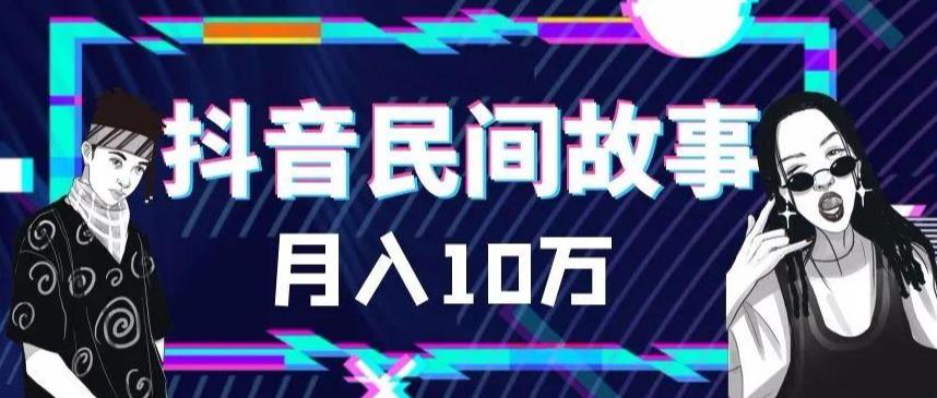 外面卖999的抖音民间故事素材和剪映使用技巧-86资源库