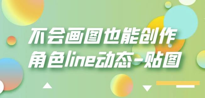 不会画图也能创作角色line动态-贴图【画质高清】-86资源库