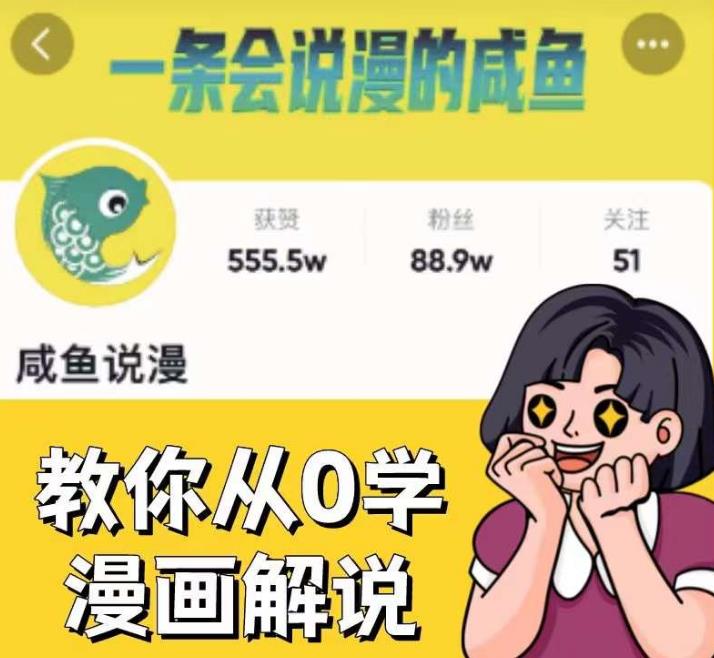 咸鱼说漫·教你从0学漫画解说 ：2个月时间涨粉88w，多种变现模式，一条视频收入过万-86资源库