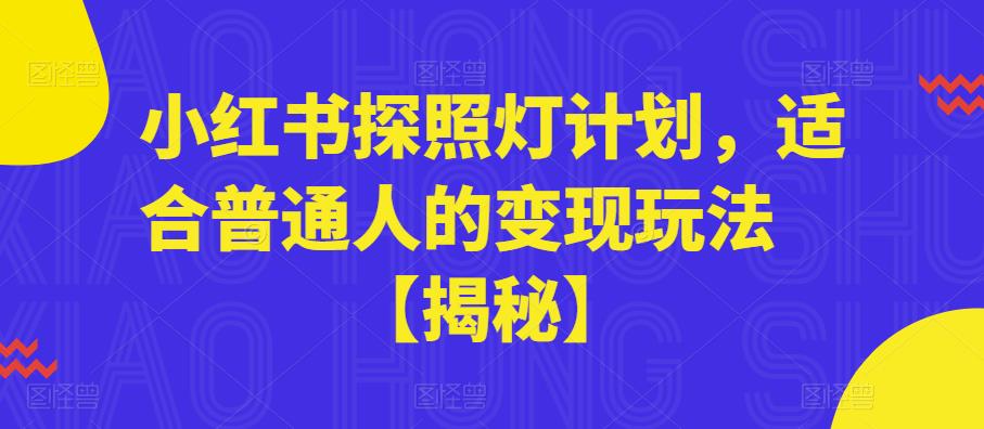 小红书探照灯计划，适合普通人的变现玩法【揭秘】-86资源库