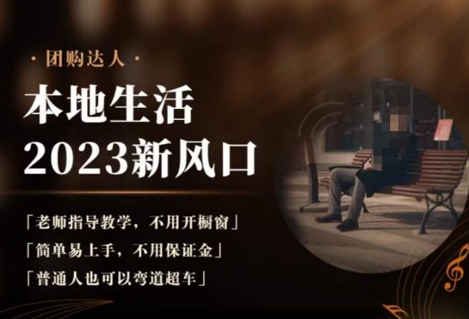 2023本地生活团购达人课程，简单易上手，不用保证金，普通人也可以弯道超车-86资源库