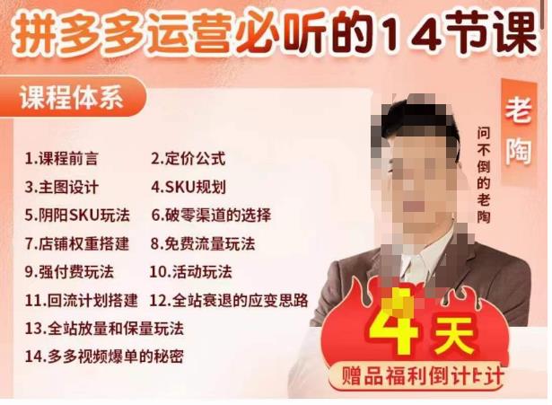 老陶电商·拼多多运营必听14节课，老陶亲授，拒绝口嗨，全后台实操演示-86资源库