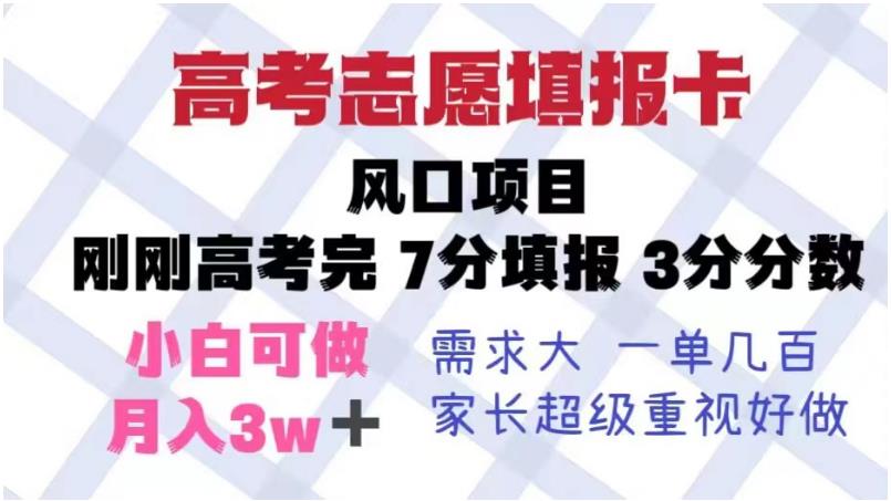 高考志愿填报卡，风口项目，暴利且易操作，单月捞金5w+【揭秘】-86资源库