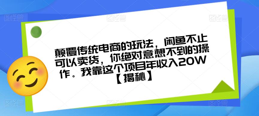 颠覆传统电商的玩法，闲鱼不止可以卖货，你绝对意想不到的操作。我靠这个项目年收入20W【揭秘】-86资源库