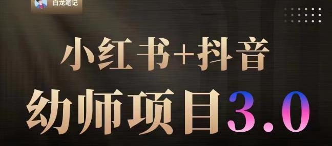 白龙·小红书幼师项目（1.0+2.0+3.0），长期可操作，时间自由，学员最高日入3376【更新23年6月】-86资源库