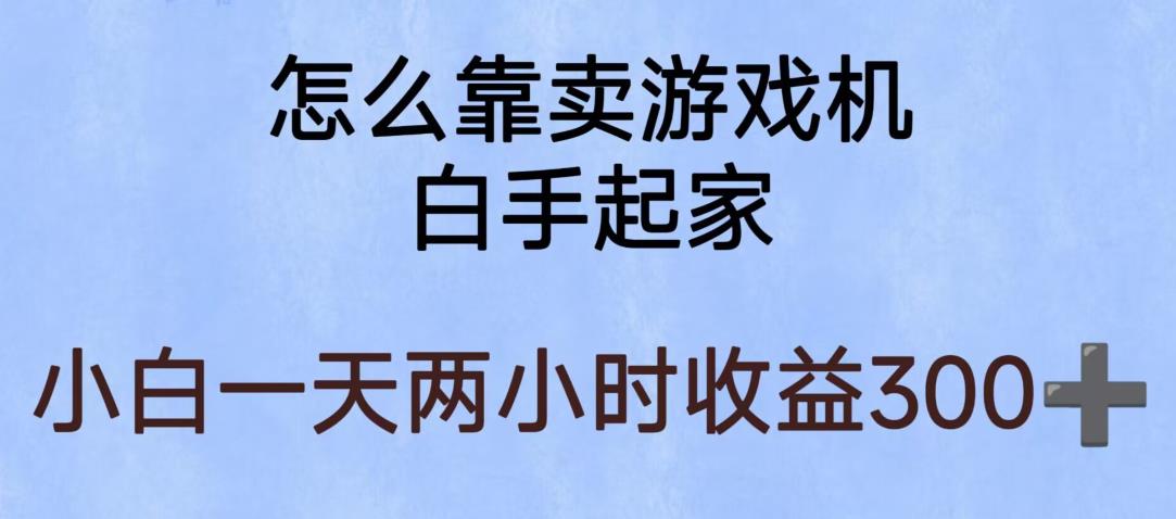 玩游戏项目，有趣又可以边赚钱，暴利易操作，稳定日入300+【揭秘】-86资源库
