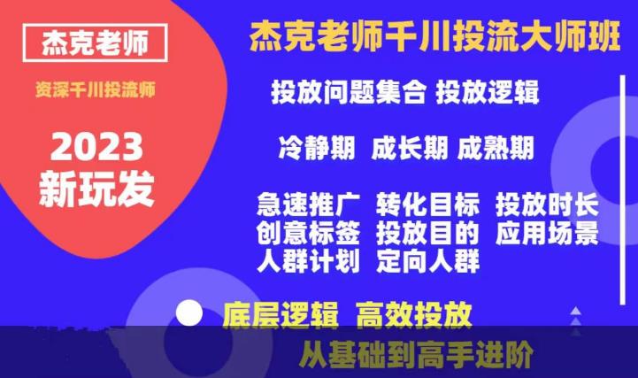 杰克老师千川投流大师班，从基础到高手进阶，底层逻辑，高效投放-86资源库