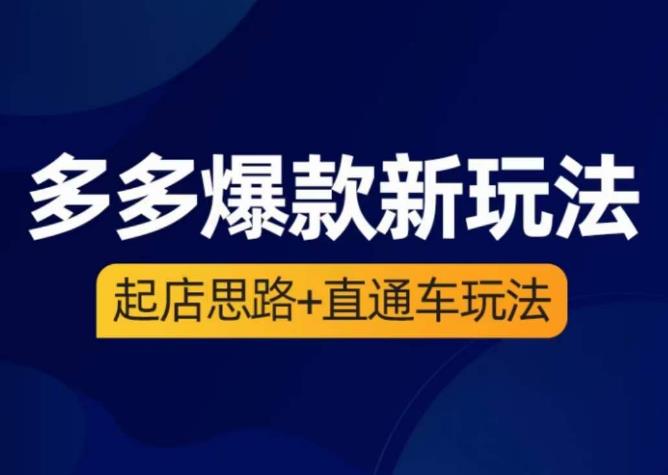 海神·多多爆款新玩法，​起店思路+直通车玩法（3节精华课）-86资源库