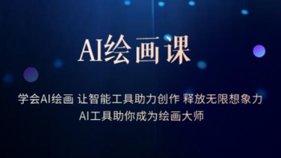 AI绘画课-学会AI绘画让智能工具助力创作释放无限想象力AI工具助你成为绘画大师-86资源库