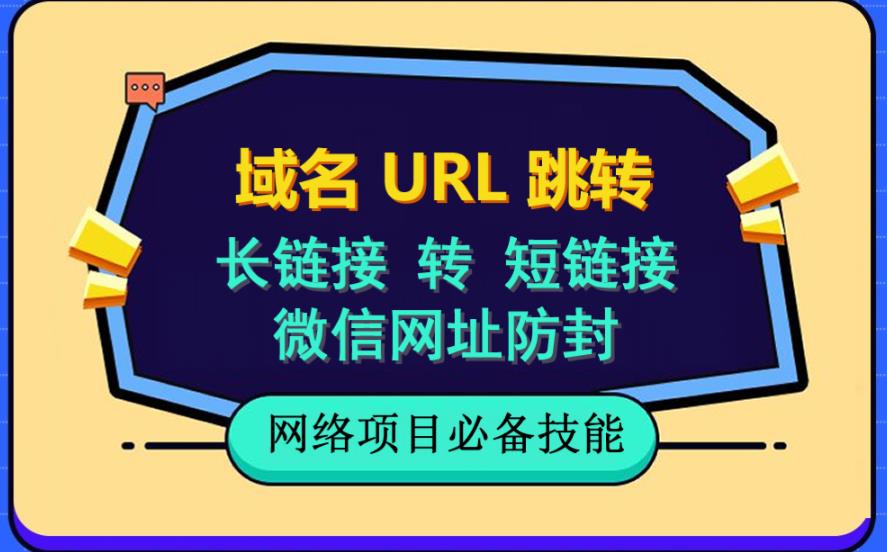 自建长链接转短链接，域名url跳转，微信网址防黑，视频教程手把手教你-86资源库