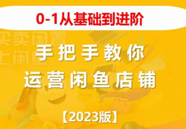 2023版0-1从基础到进阶，手把手教你运营闲鱼店铺-86资源库