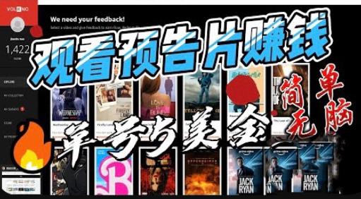 观看电影预告片赚钱，即看即赚简单无脑，单号收益5美金可批量【揭秘】-86资源库