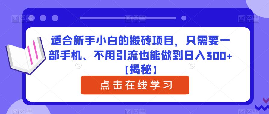 适合新手小白的搬砖项目，只需要一部手机、不用引流也能做到日入300+【揭秘】-86资源库